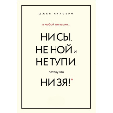 У будь-якій ситуації НІ СИ, НЕ НІЙ і НЕ ТУПИ, бо НІ ЗЯ! Комплект книжок, які дають точку опори