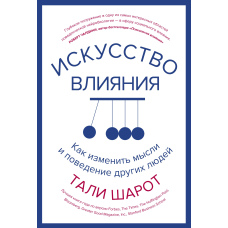 Мистецтво впливу. Як змінити думки та поведінку інших людей