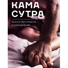 Камасутра. Мистецтво пристрасті та спокушання