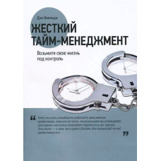 Жорсткий тайм-менеджмент. Візьміть своє життя під контроль