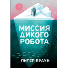 Місія дикого робота