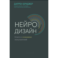 Нейродизайн. Ключ до свідомості покупців
