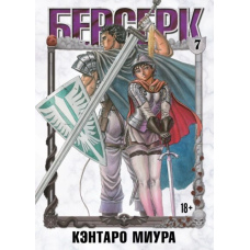 Берсерк. Том 7