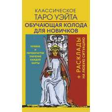 Класичне Таро Вейта. Навчальна колода для новачків