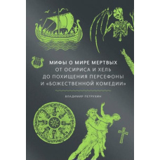 Міфи про світ мертвих. Від Осіріса і Хель до викрадення Персефони та 