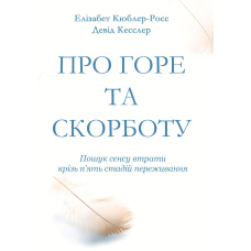 Про горе та скорботу: пошук сенсу втрати крізь п’ять стадій переживання