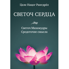 Світильник серця. Світильник Махамудри. Осереддя смислу