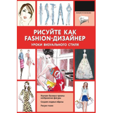Малюйте як fashion-дизайнер. Уроки візуального стилю