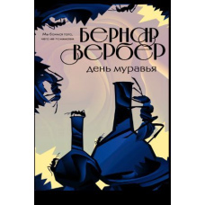 День мурашки