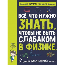 Усе, що потрібно знати, щоб не бути слабаком у фізиці, в одній великій книзі