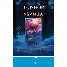 Крижаний убивця