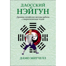 Даоський нейгун: Давні китайські техніки роботи з енергетичним тілом