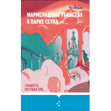 Цукеркові вбивства в парку Сеула