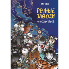 Річкові заводи. 108 котогероїв