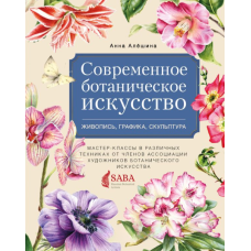 Сучасне ботанічне мистецтво: живопис, графіка, скульптура. Майстер-класи в різних техніках від членів Асоціації Художників Ботанічного Мистецтва