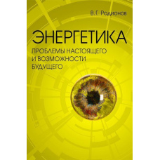 Енергетика: проблеми сьогодення та можливості майбутнього