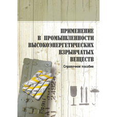 Застосування у промисловості високоенергетичних вибухових матеріалів