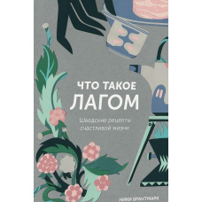 Що таке лагом. Шведські рецепти щасливого життя