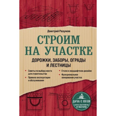 Будуємо на ділянці: доріжки, паркани, огорожі та сходи