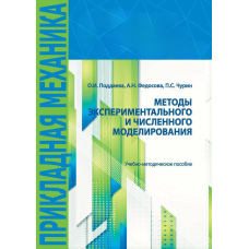 Методи експериментального та чисельного моделювання