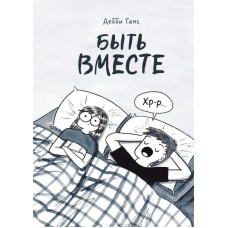 Бути разом