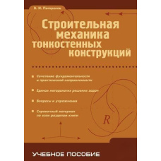 Будівельна механіка тонкостінних конструкцій