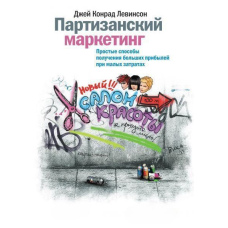 Партизанський маркетинг. Прості способи отримання великих прибутків за мінімальних витрат