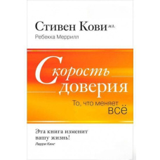 Швидкість довіри. Те, що змінює все