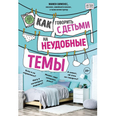 Як говорити з дітьми на незручні теми