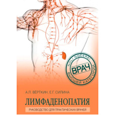 Лімфаденопатія. Посібник для практичних лікарів
