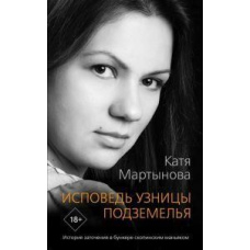 Сповідь ув'язненої підземелля