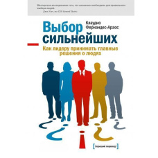 Вибір найсильніших. Як лідеру ухвалити головні рішення про людей