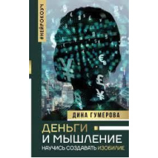 Гроші та мислення. Навчися створювати достаток