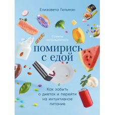 Помирися з їжею. Як забути про дієти і перейти на інтуїтивне харчування