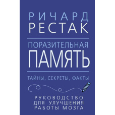 Вражаюча пам'ять. Таємниці, секрети, факти. Посібник для поліпшення роботи мозку
