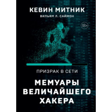 Привид у Мережі. Мемуари найбільшого хакера