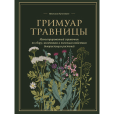Гримуар травниці. Ілюстрований довідник зі збирання, заготівлі та корисних властивостей дикорослих рослин