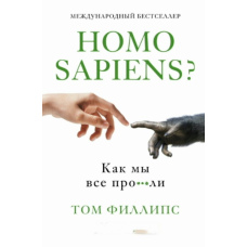 Homo sapiens? Як ми все про***ли
