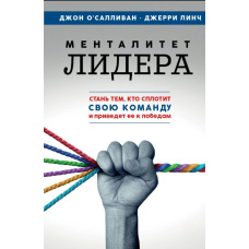 Менталітет лідера. Стань тим, хто згуртує свою команду і приведе її до перемог