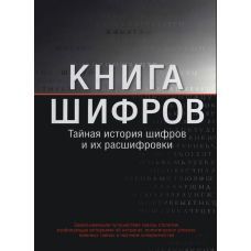 Книга шифрів. Таємна історія шифрів та їхнього розшифрування