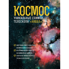 Космос. Унікальні знімки телескопа 