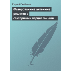 Фазовані антенні решітки із секторними парціальними діаграмами спрямованості