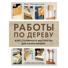 Роботи з дерева. Курс столярної майстерності для початківців