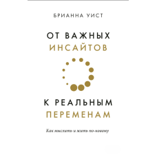 Від інсайтів до справжніх змін