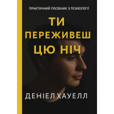Ти переживеш цю ніч