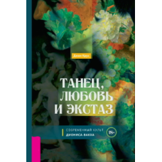 Танок, кохання й екстаз: Сучасний культ Діоніса
