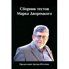 Збірник тестів Марка Дворецького