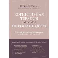Когнітивна терапія заснована на усвідомленості. Практики для роботи з хронічним та травматичним стресом