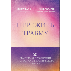 Вижити після травми. 60 практик для подолання ПТСР, гострого та хронічного стресу