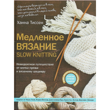 Повільне в'язання - SLOW KNITTING. Неймовірна подорож від мотка пряжі до в'язаного шедевру